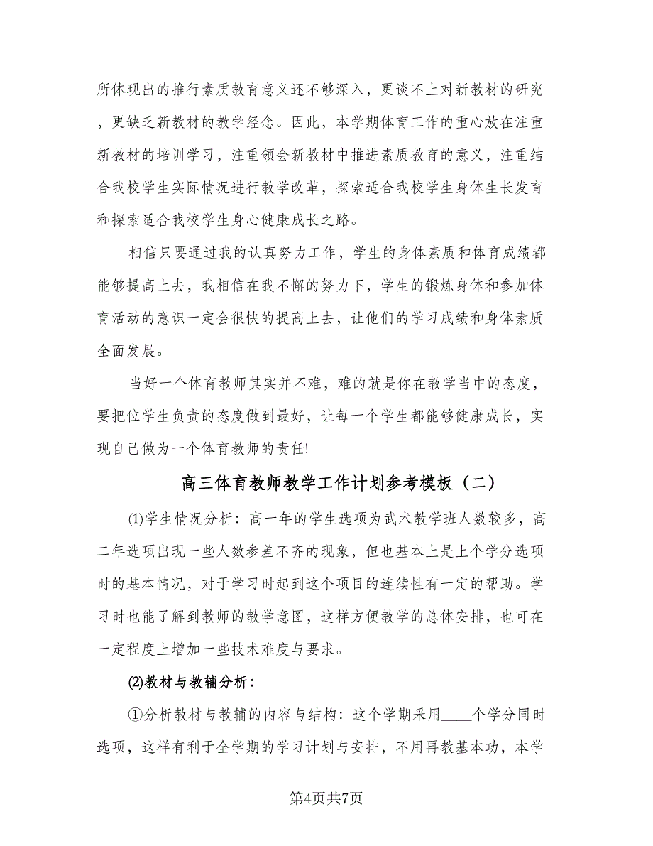 高三体育教师教学工作计划参考模板（2篇）.doc_第4页