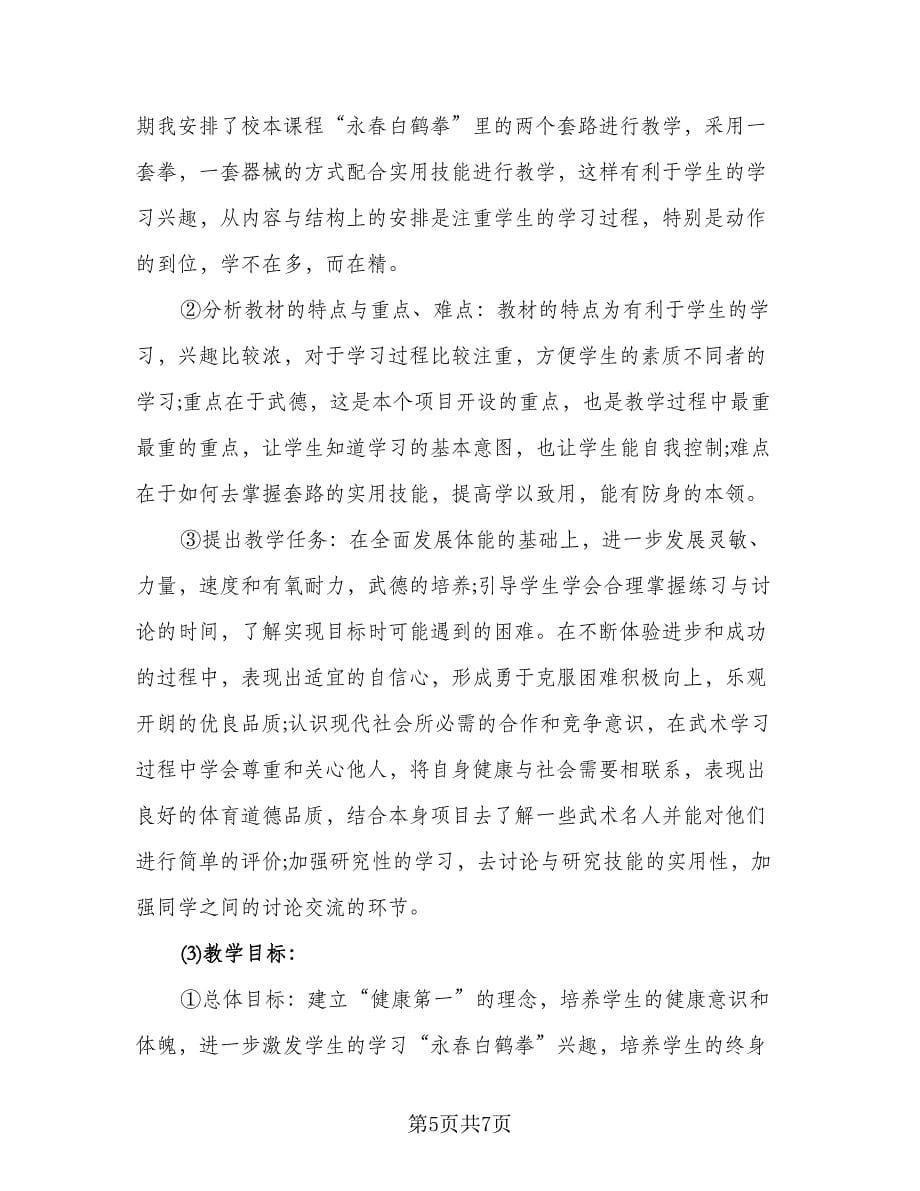 高三体育教师教学工作计划参考模板（2篇）.doc_第5页