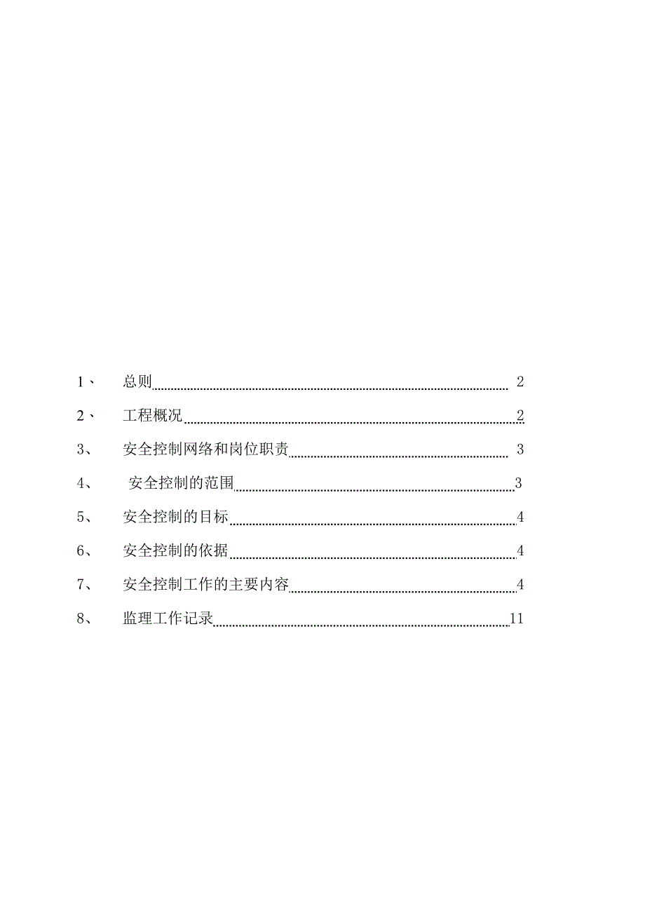 风电场安全监理细则_第1页