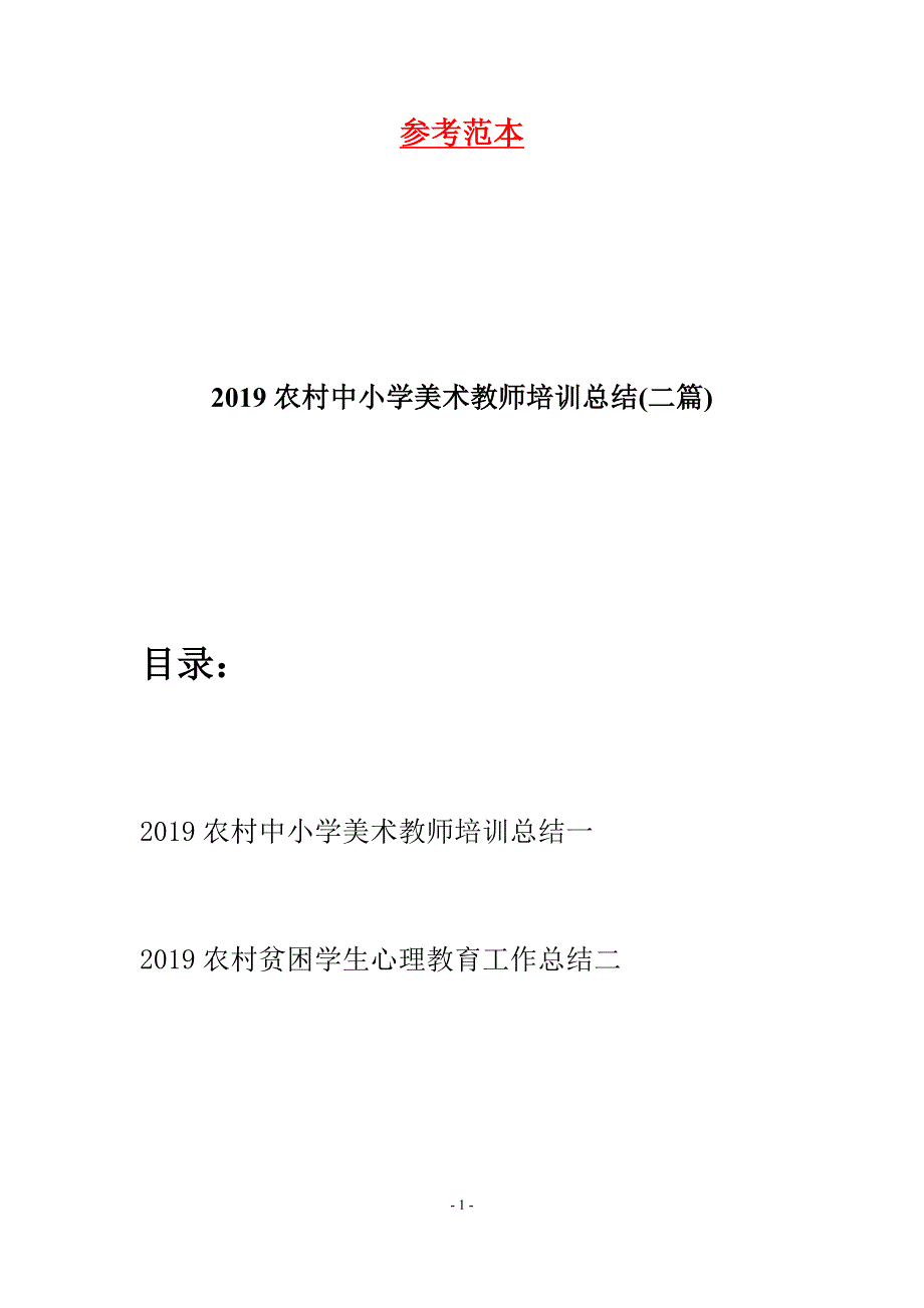 2019农村中小学美术教师培训总结(二篇).docx_第1页