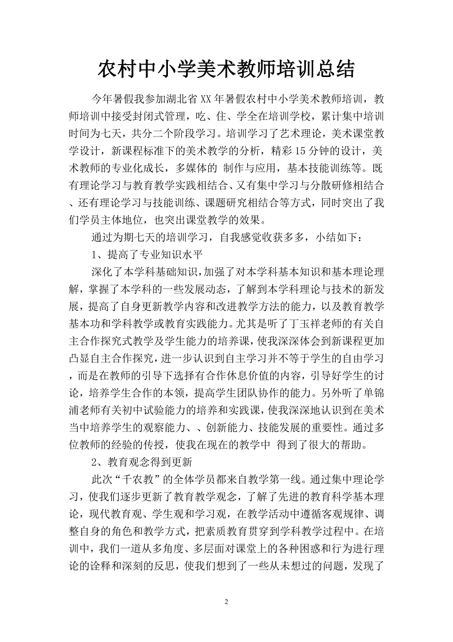 2019农村中小学美术教师培训总结(二篇).docx_第2页