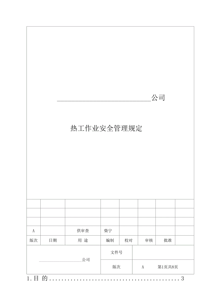 热工作业安全管理规定_第1页