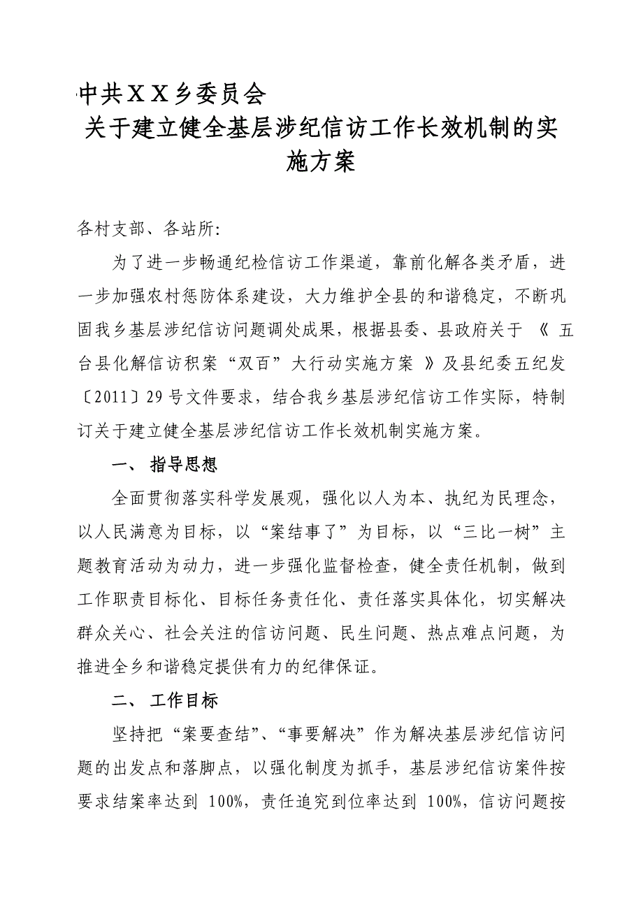 关于建立健全基层涉纪信访工作长效机制的实施方案_第1页