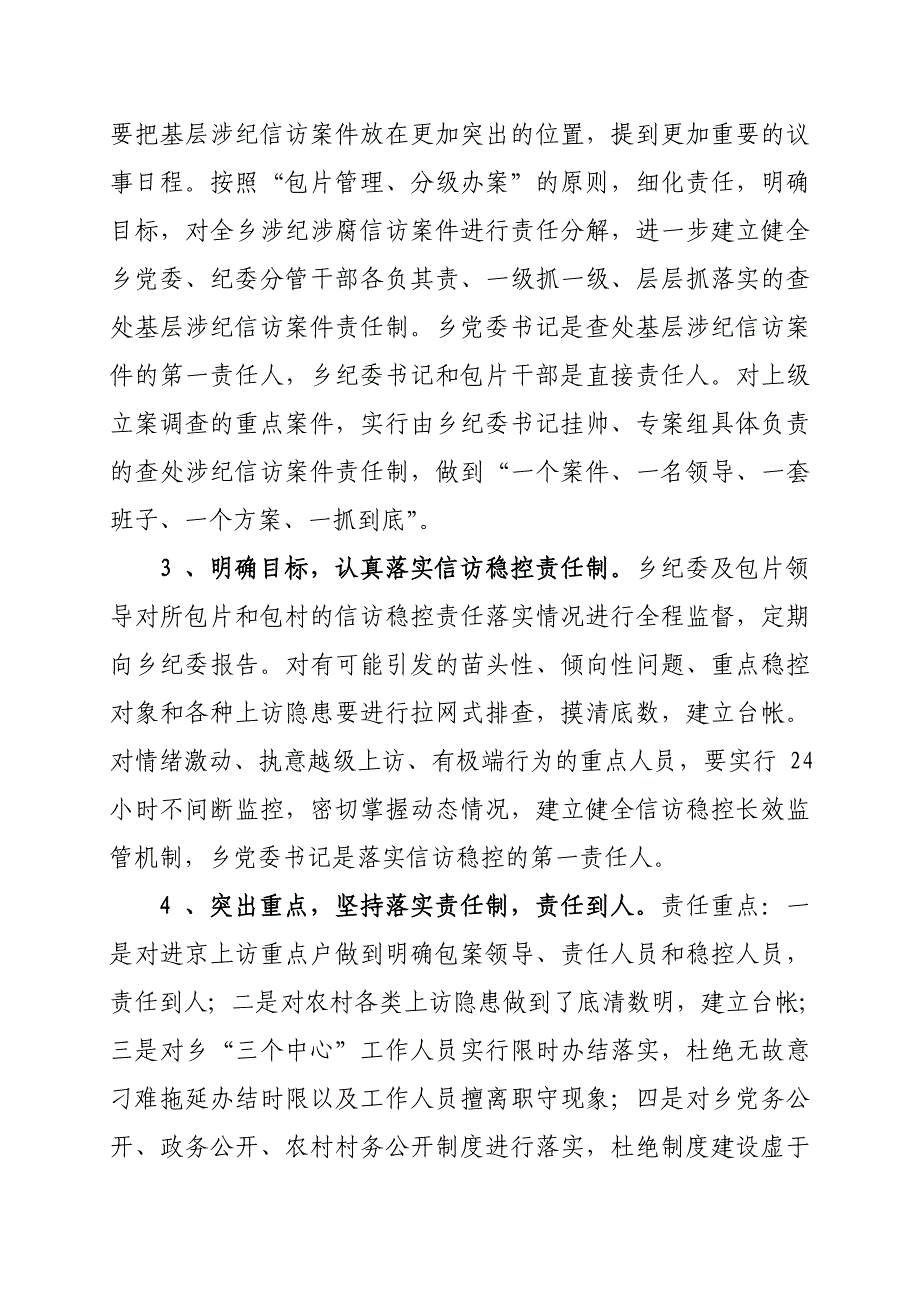 关于建立健全基层涉纪信访工作长效机制的实施方案_第3页