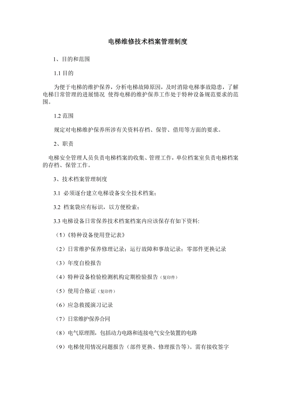 电梯维修技术档案管理制度_第1页