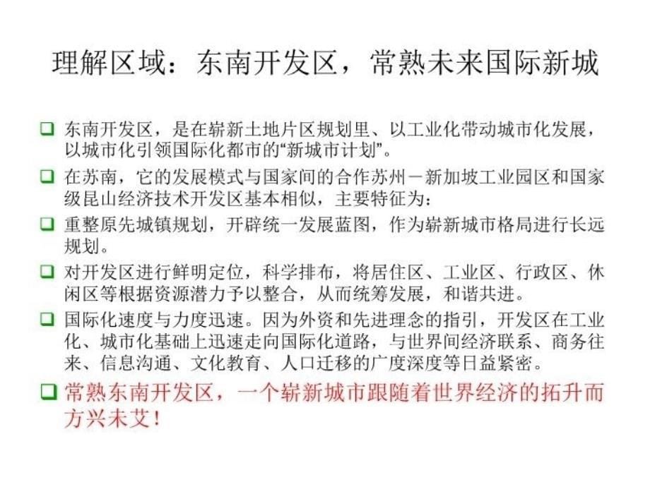 最新常熟花园地产项目操作思路PPT课件_第5页