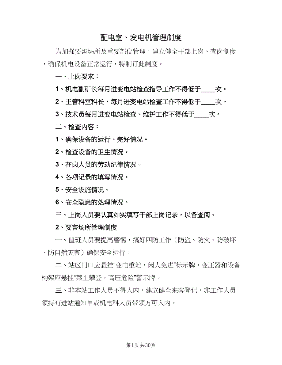 配电室、发电机管理制度（二篇）.doc_第1页