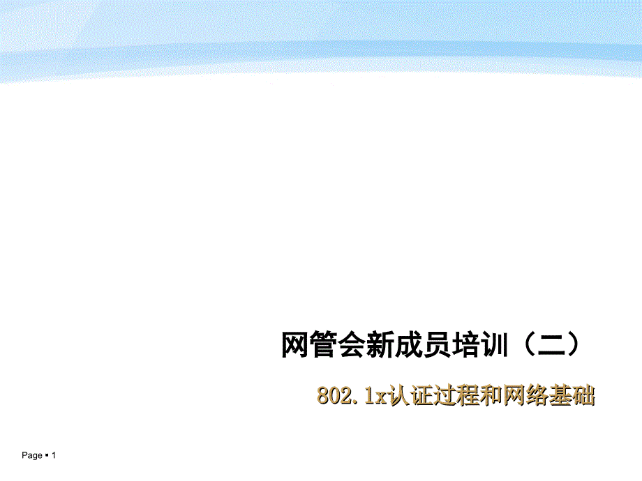 网会新成员培训 802.1X认证过程与网络基础 PAGE 61607; 上_第1页