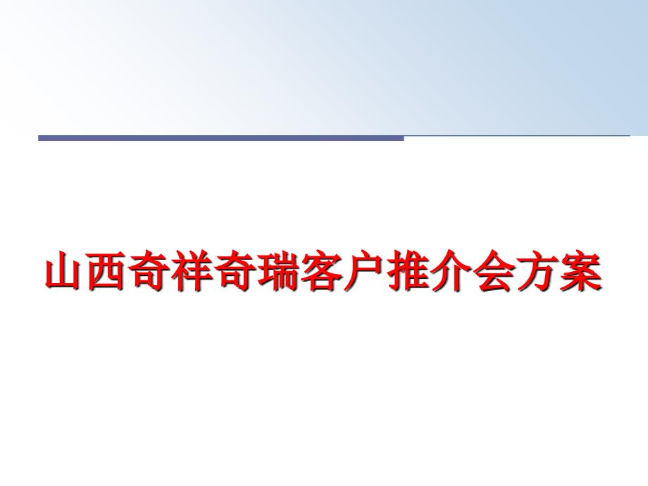 最新山西奇祥奇瑞客户推介会方案PPT课件_第1页