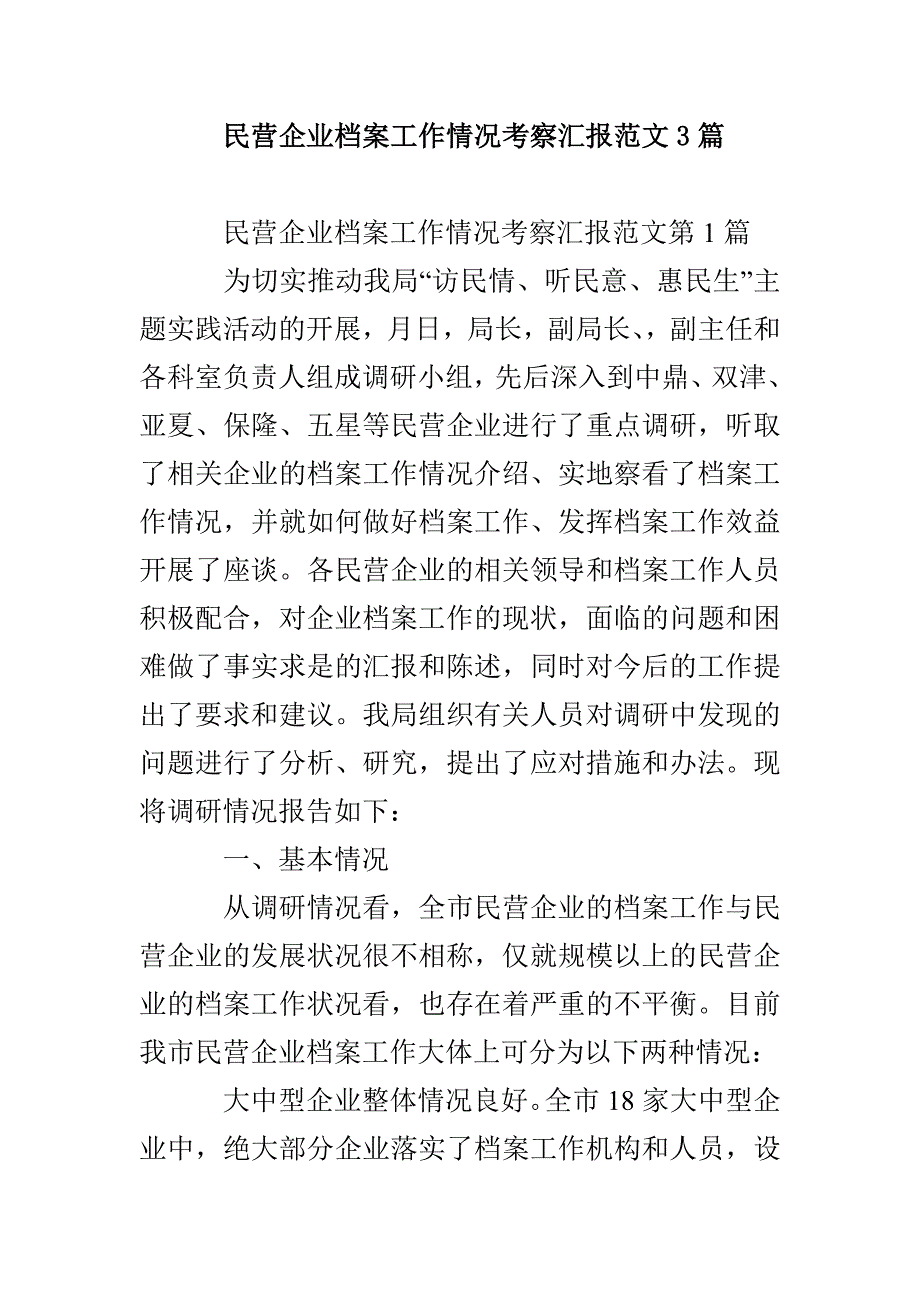 民营企业档案工作情况考察汇报范文3篇_第1页