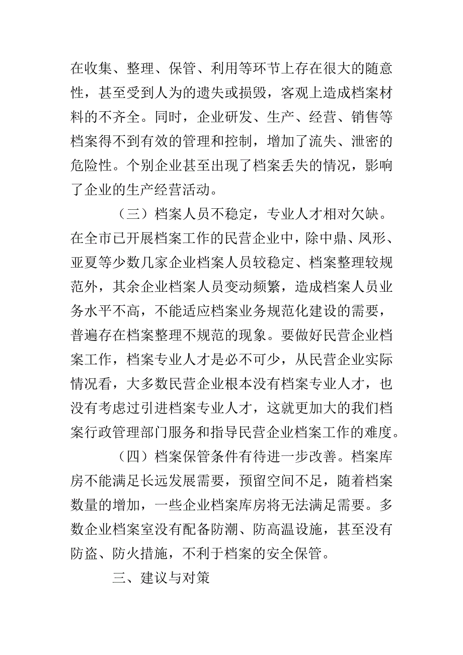 民营企业档案工作情况考察汇报范文3篇_第4页