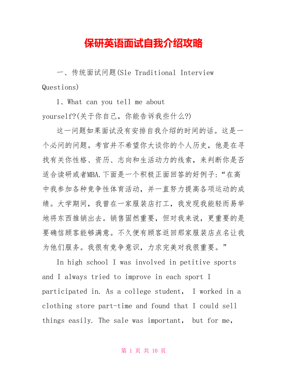 保研英语面试自我介绍攻略_第1页