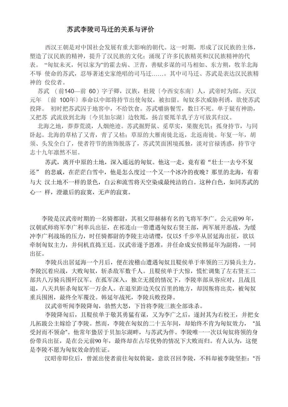 苏武李陵司马迁关系与评价_第1页