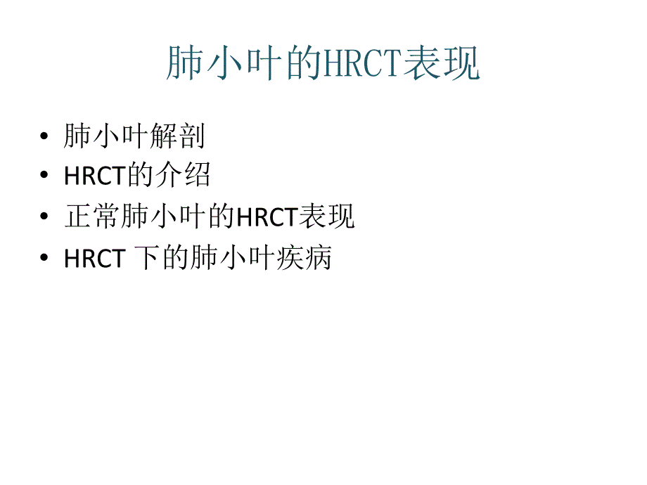 肺小叶HRCT表现_第2页