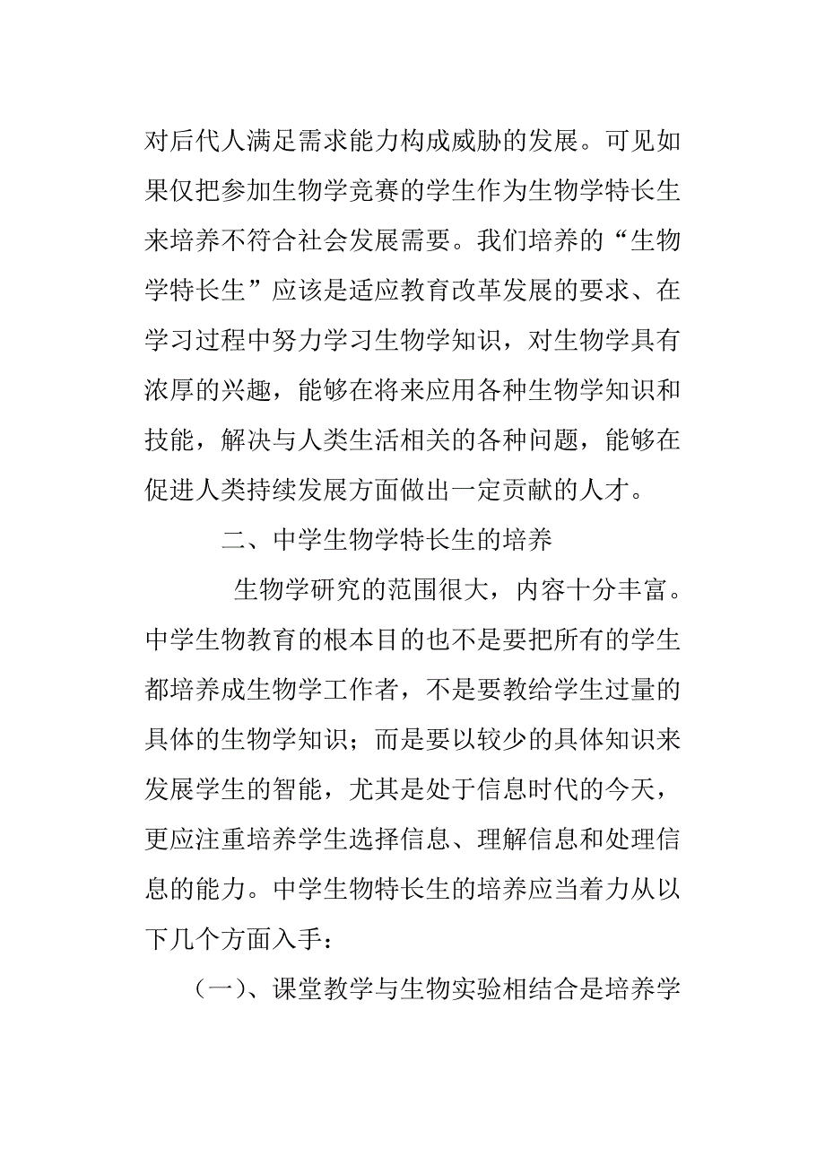 中学生物学特长生及其培养.doc_第2页