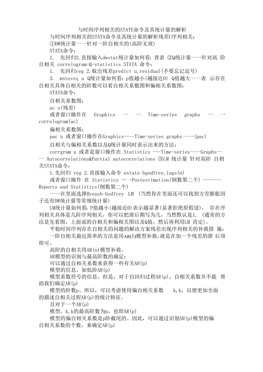 与时间序列相关地STATE命令及其统计量地解析汇报汇报_第1页