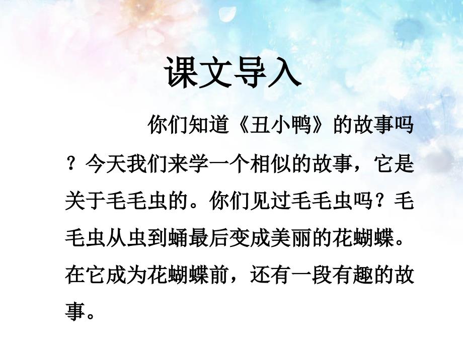 冀教版二年级语文下册二单元7小蝴蝶和毛毛虫课件4_第2页