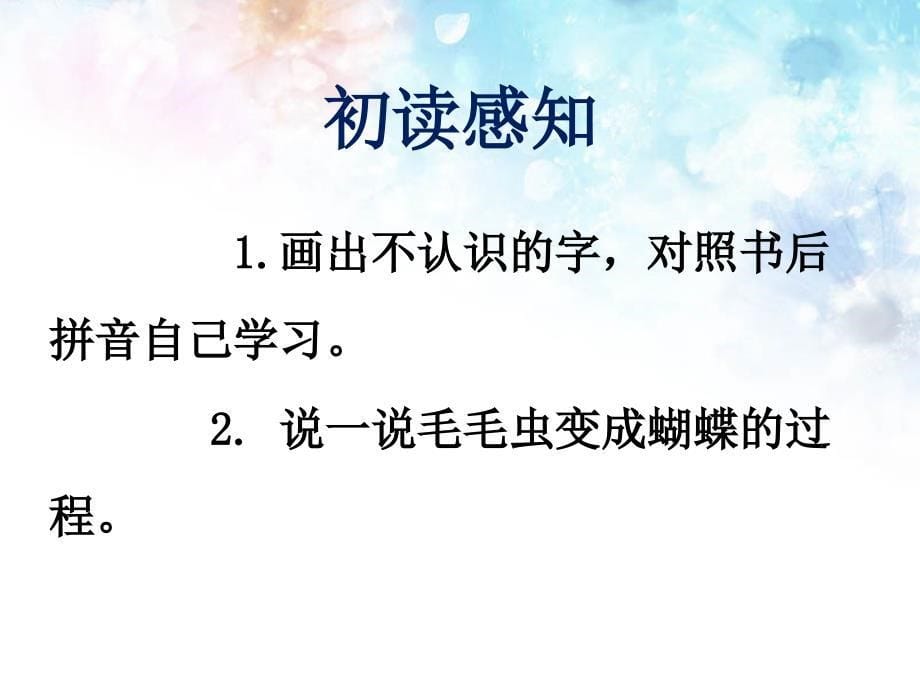 冀教版二年级语文下册二单元7小蝴蝶和毛毛虫课件4_第5页