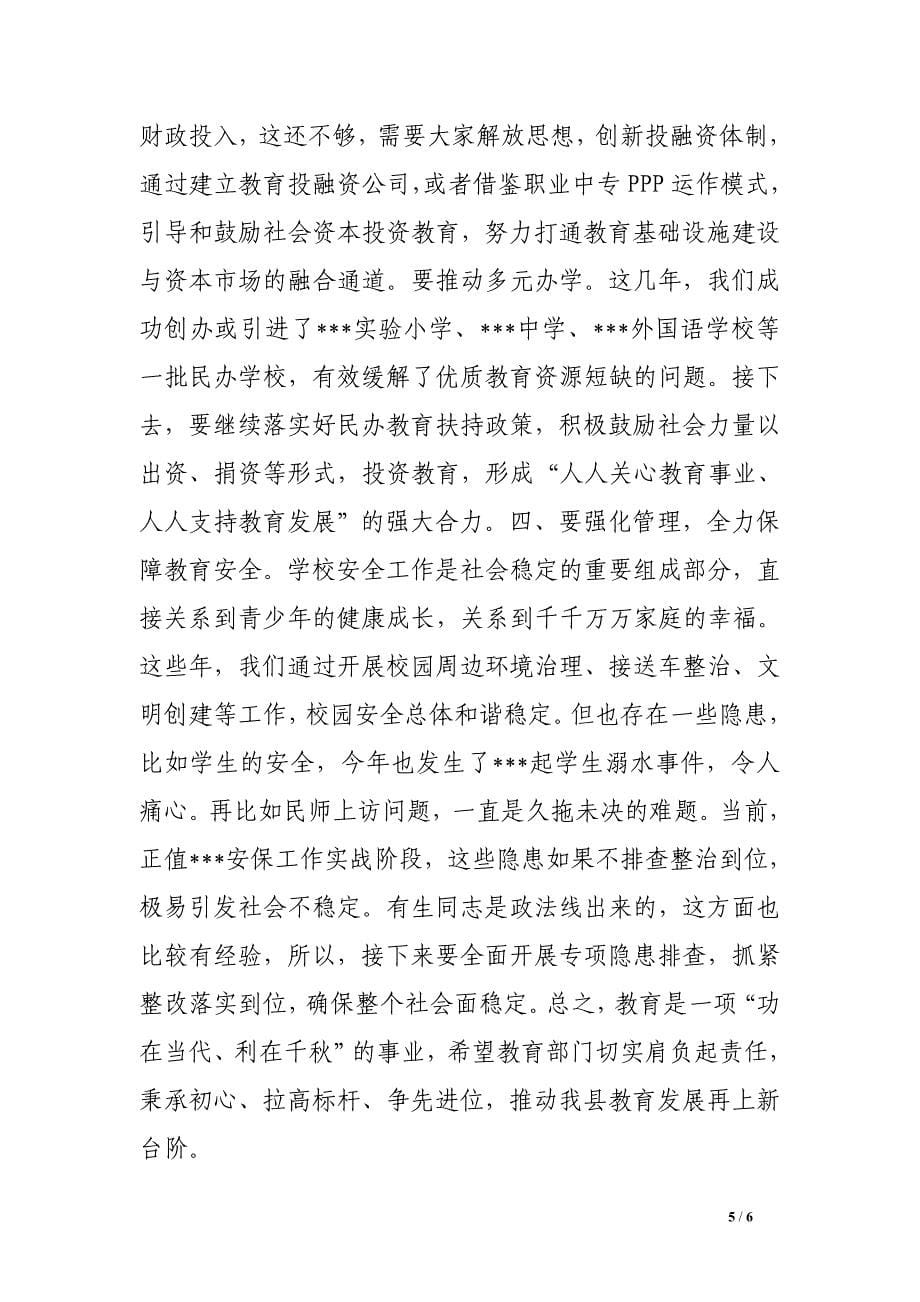 县委书记在县教育局调研时的讲话.doc_第5页