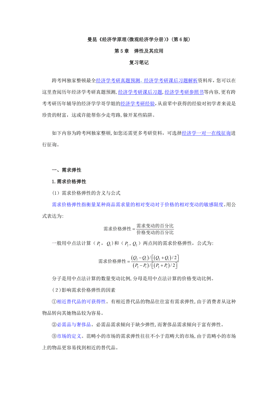 曼昆《经济学原理(微观经济学分册)》(第6版)笔记(第5章--弹性及其应用)_第1页