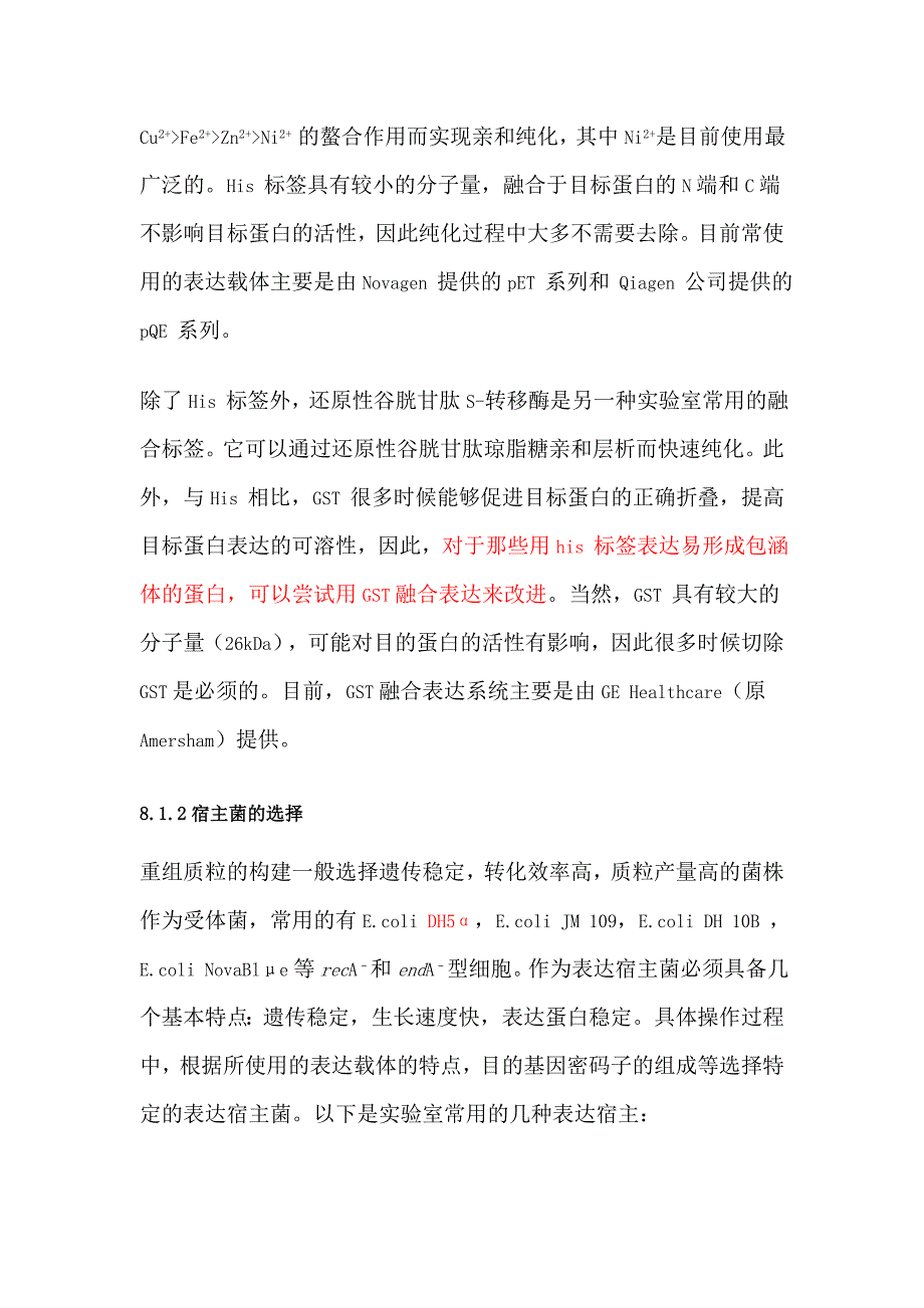 8.大肠杆菌表达系统与蛋白表达纯化.doc_第2页