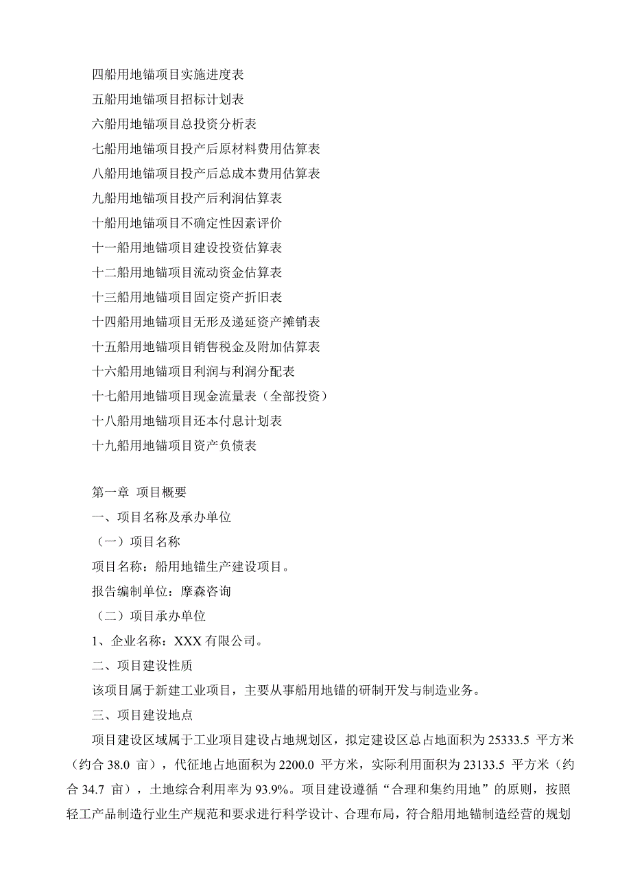 船用地锚项目可行性研究报告_第2页