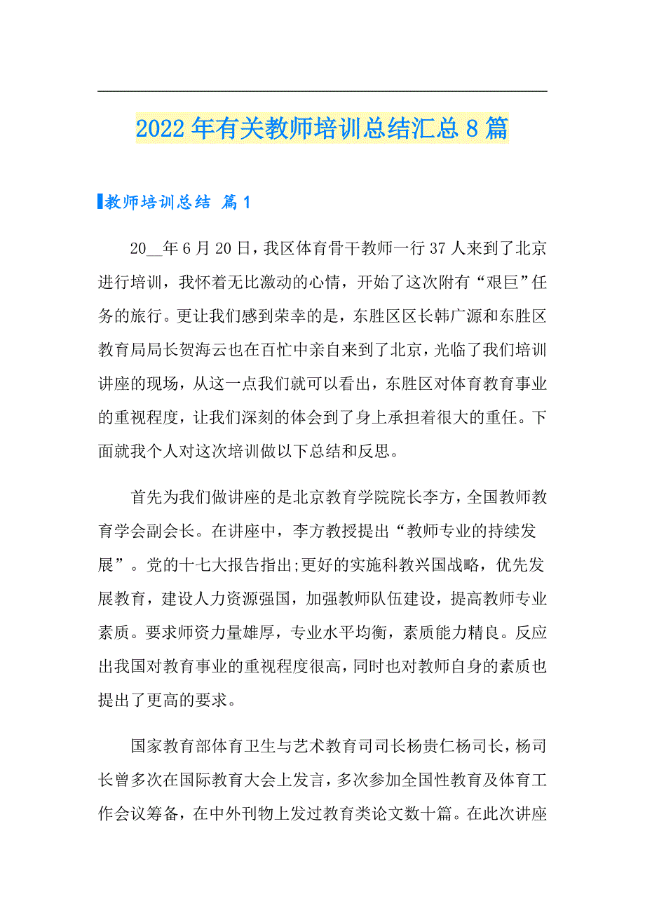 2022年有关教师培训总结汇总8篇_第1页