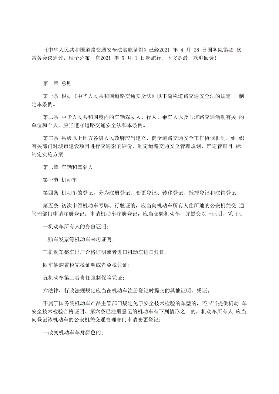 新道路交通安全法实施细则全文_第1页