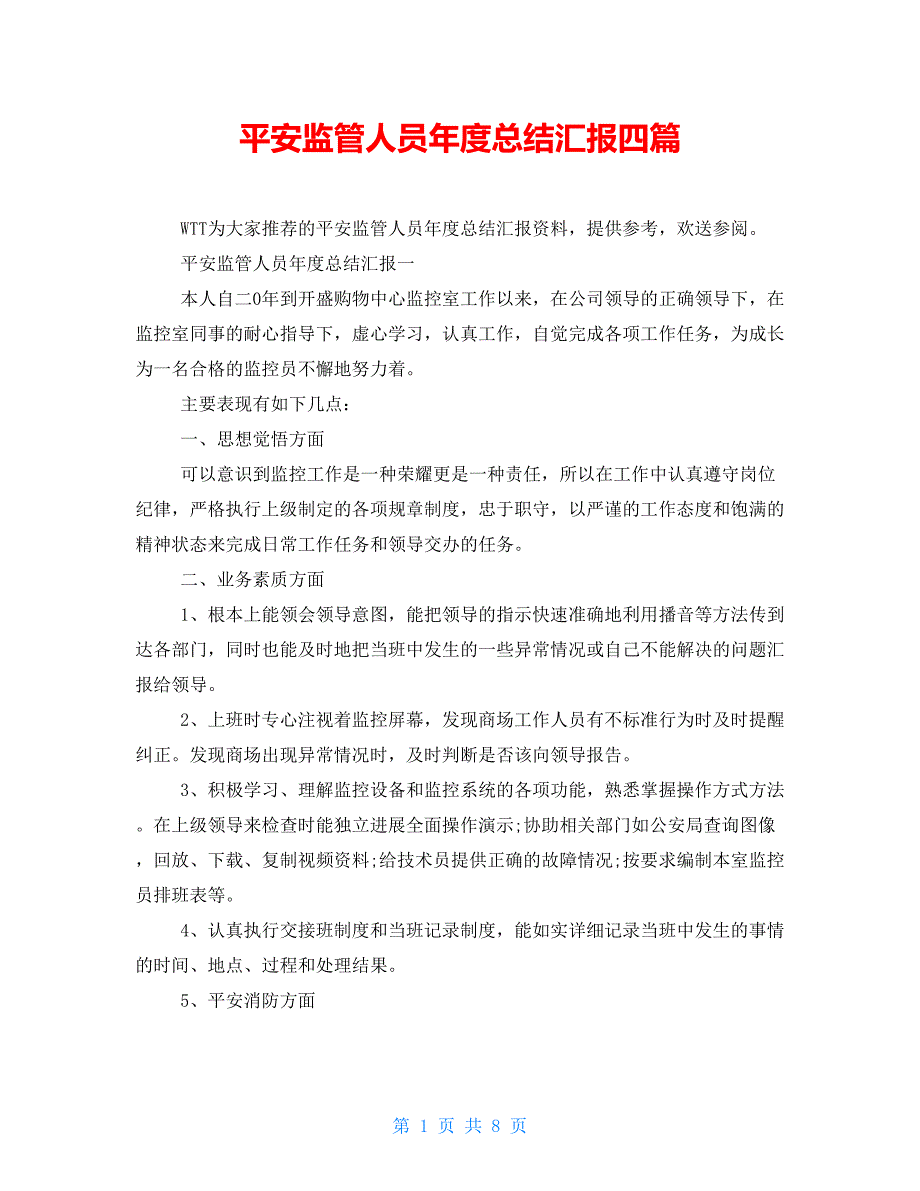 安全监管人员年度总结汇报四篇_第1页