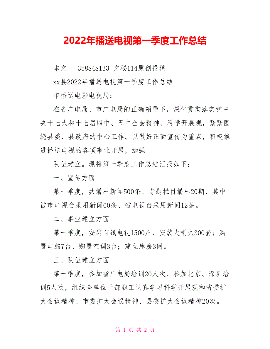 2022年广播电视第一季度工作总结_第1页