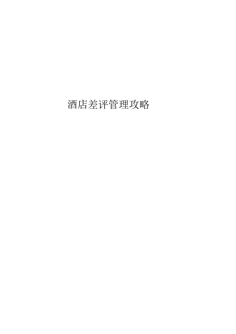 酒店差评管理攻略6-14-16_第1页