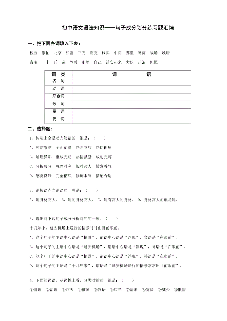 初中语文句子成分练习题汇编_第1页