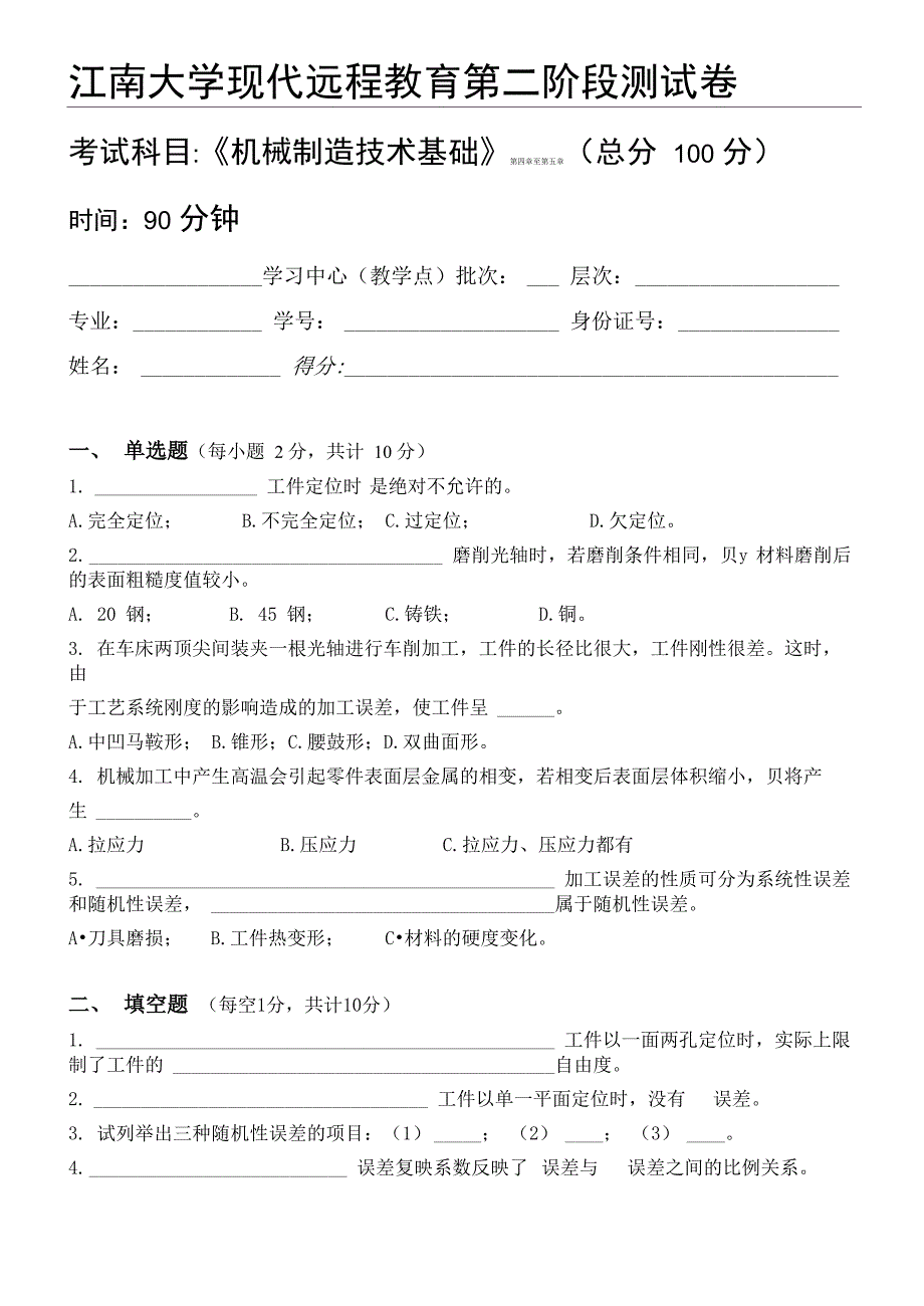 机械制造技术基础第2阶段测试题_第1页