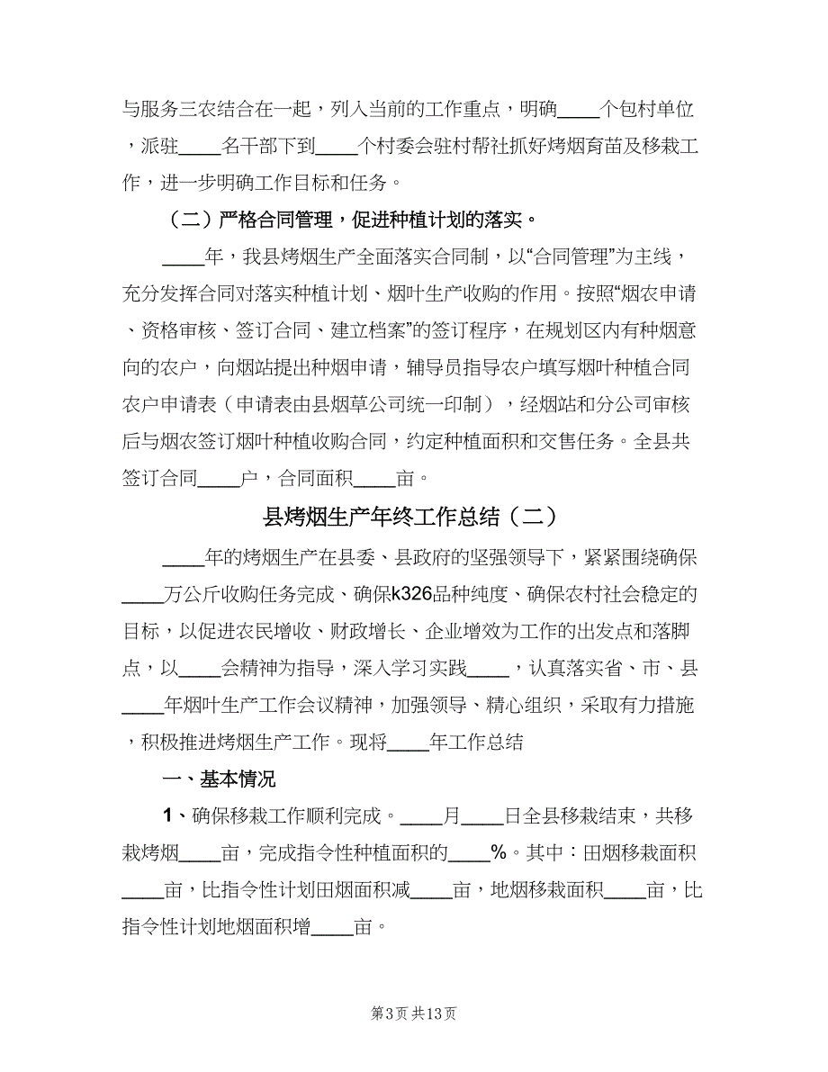 县烤烟生产年终工作总结（2篇）.doc_第3页