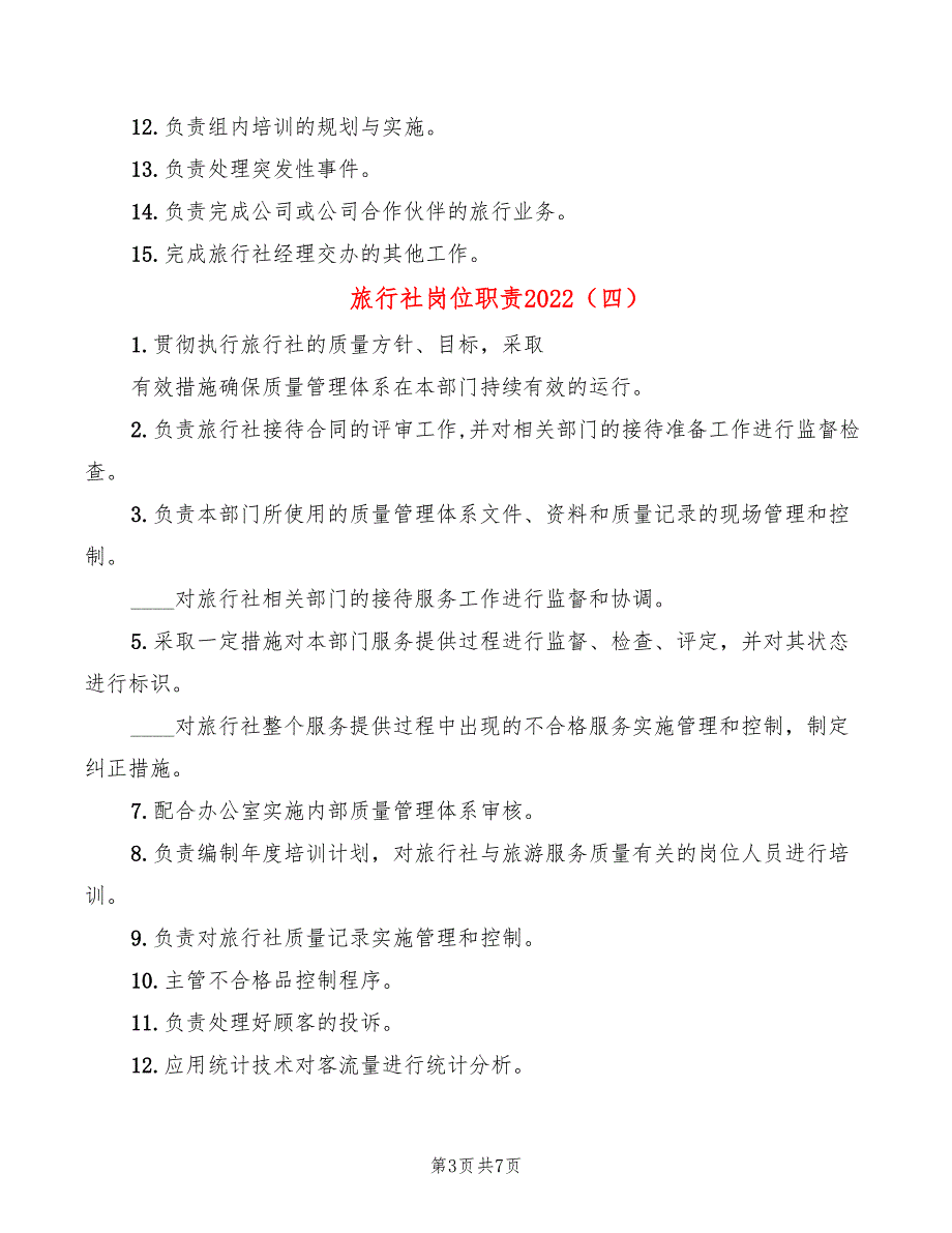 旅行社岗位职责2022_第3页