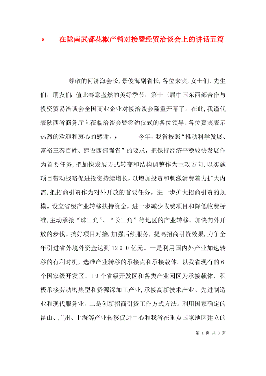 在陇南武都花椒产销对接暨经贸洽谈会上的讲话五篇_第1页