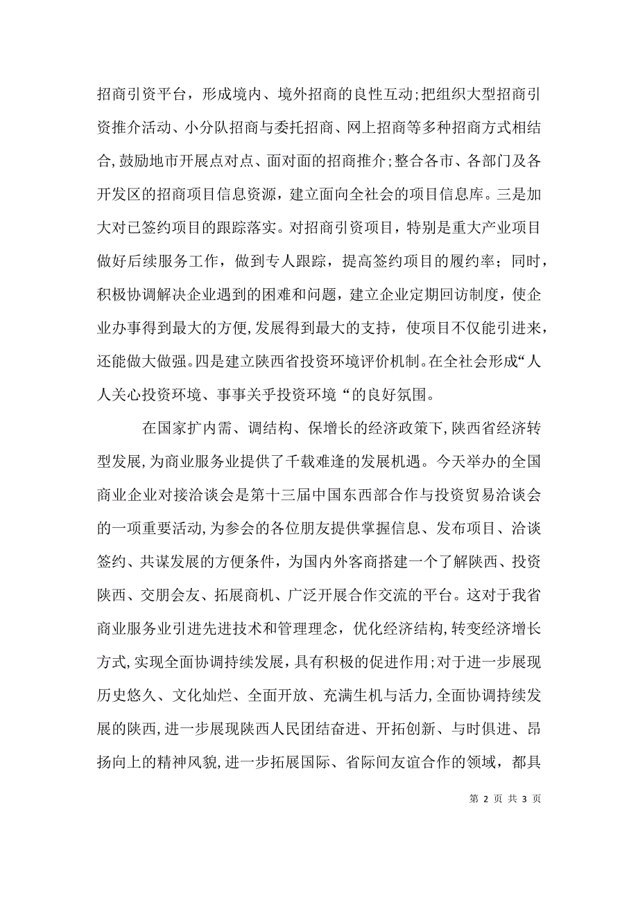 在陇南武都花椒产销对接暨经贸洽谈会上的讲话五篇_第2页