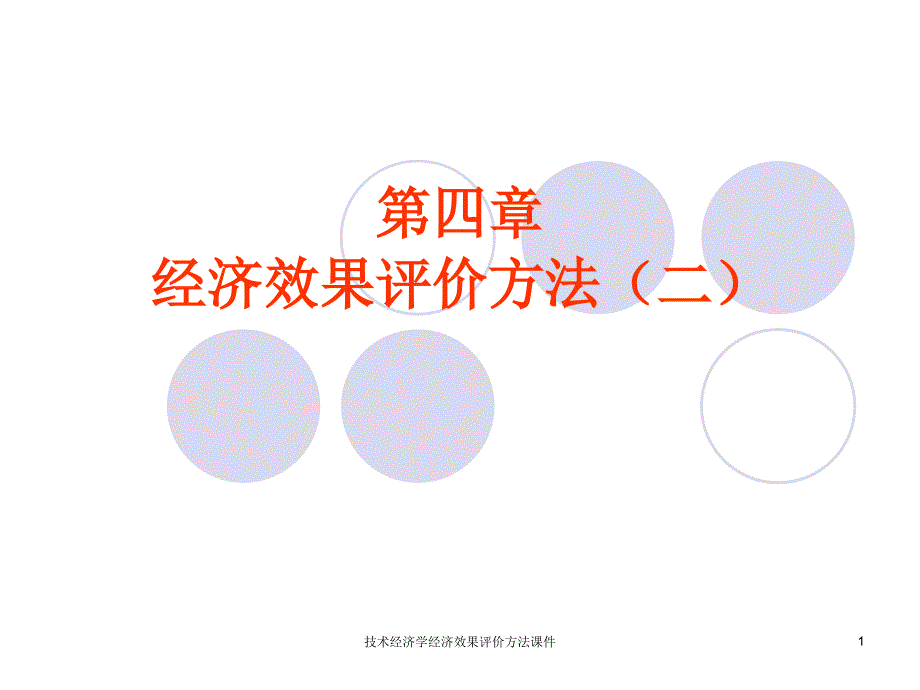 技术经济学经济效果评价方法课件_第1页