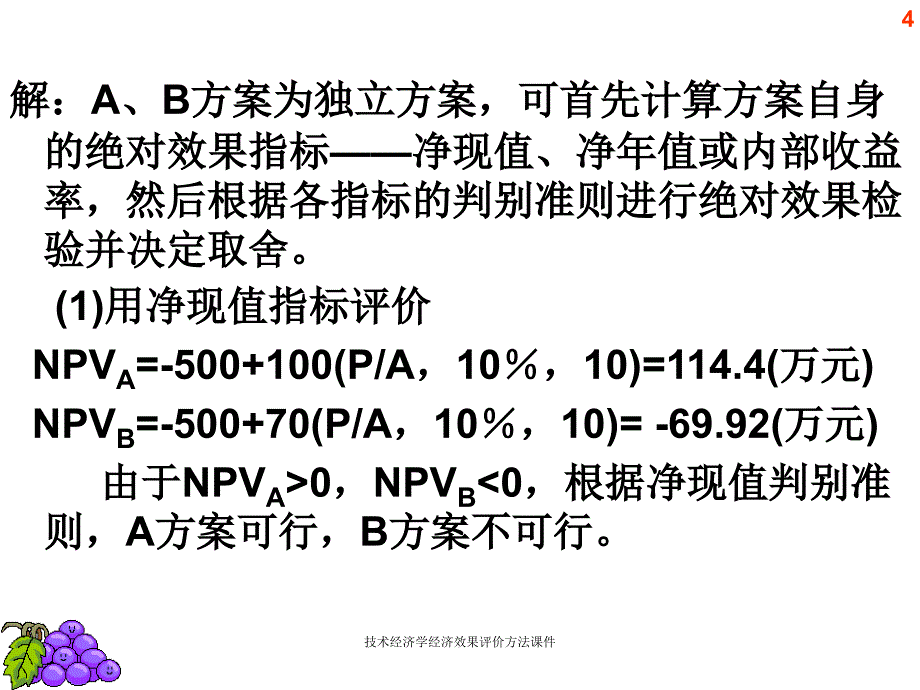 技术经济学经济效果评价方法课件_第4页