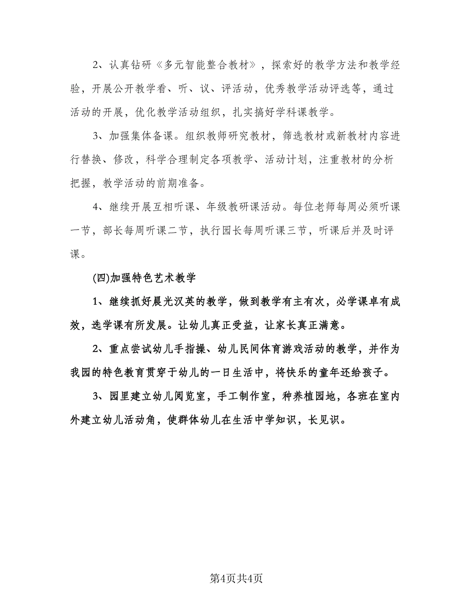 幼儿园教师保教工作计划样本（二篇）.doc_第4页