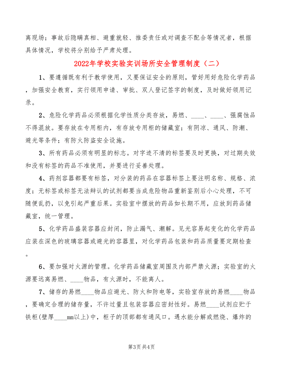 2022年学校实验实训场所安全管理制度_第3页