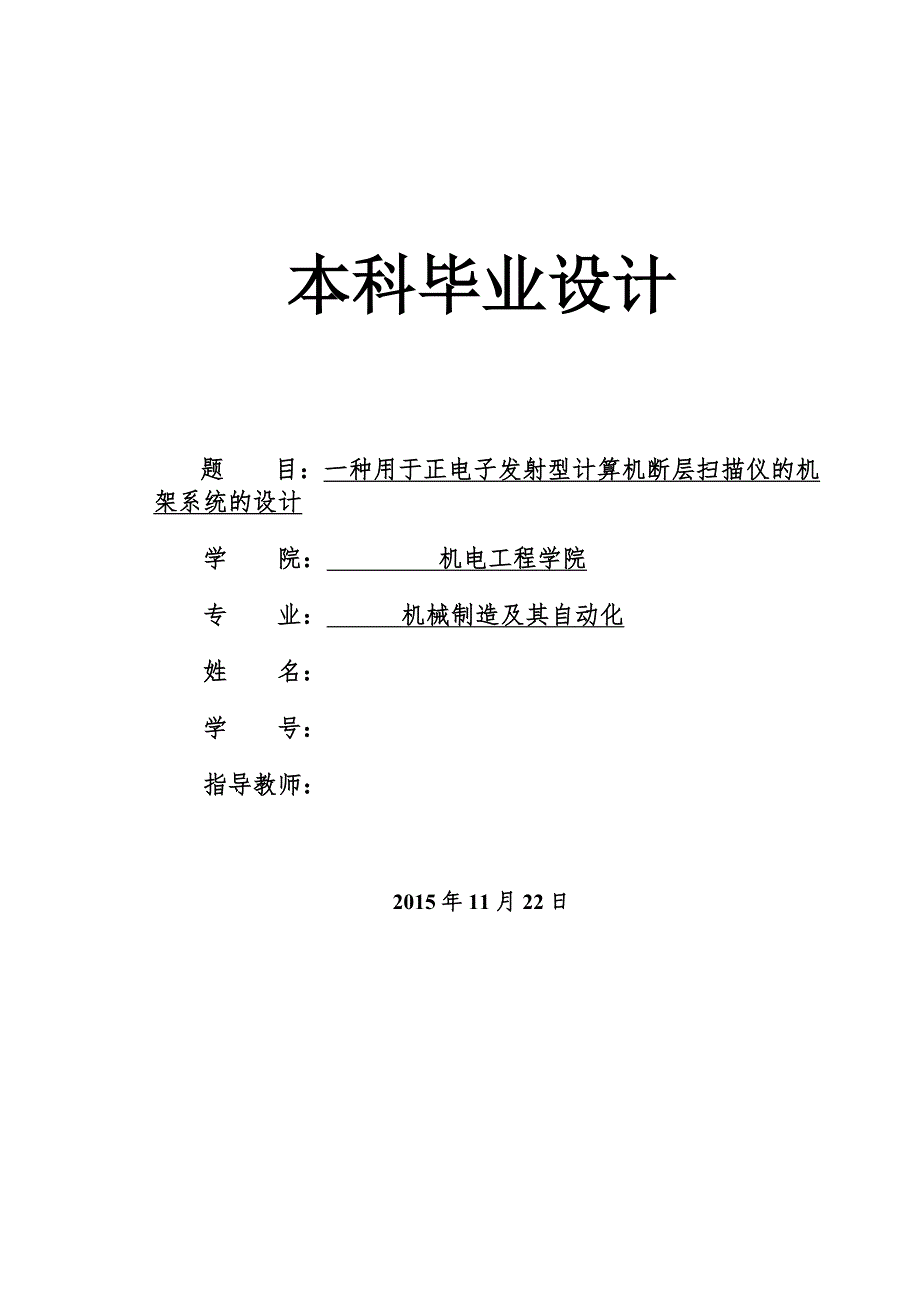 一种用于正电子发射型计算机断层扫描仪的机架系统设计说明书_第1页