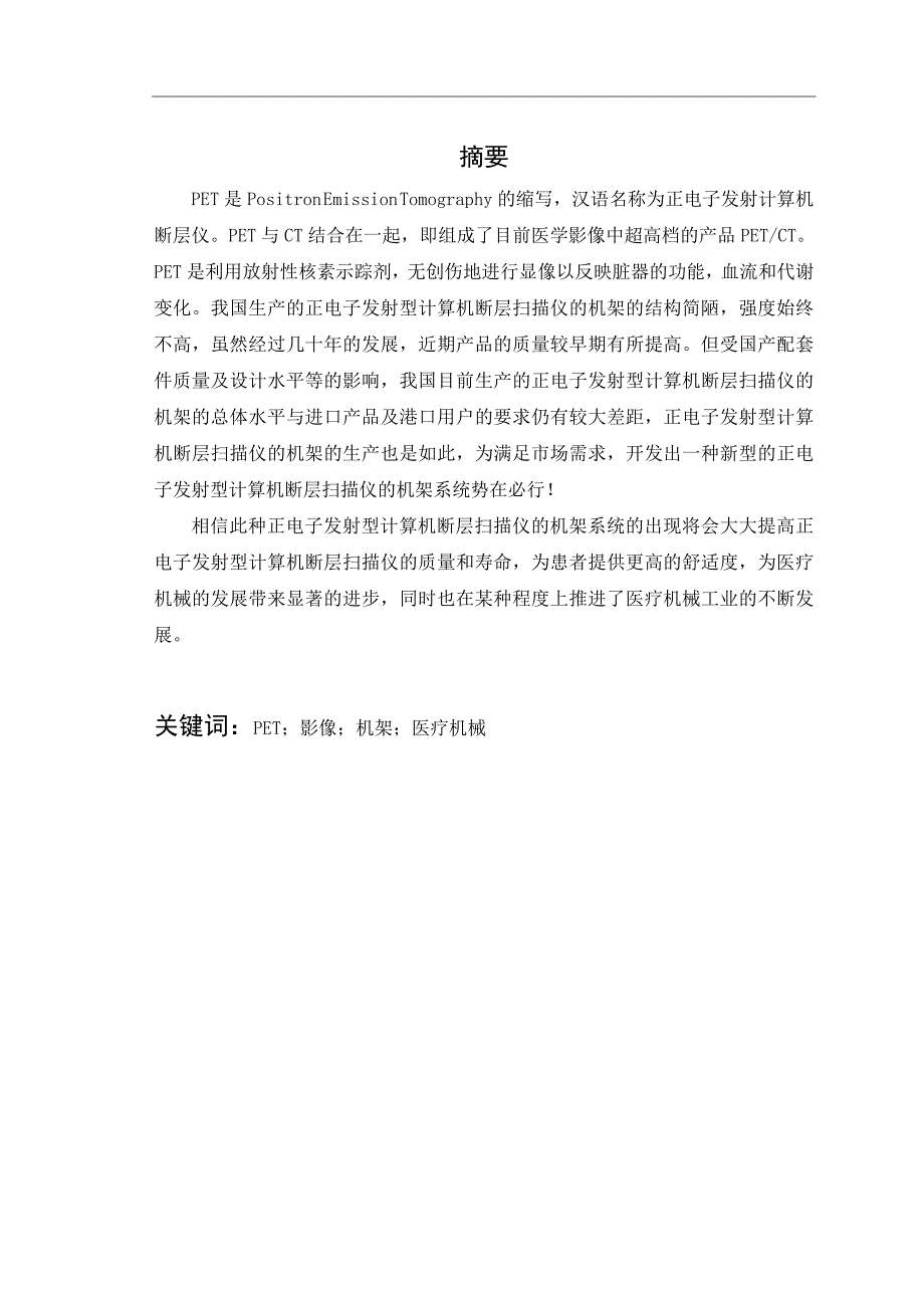 一种用于正电子发射型计算机断层扫描仪的机架系统设计说明书_第2页