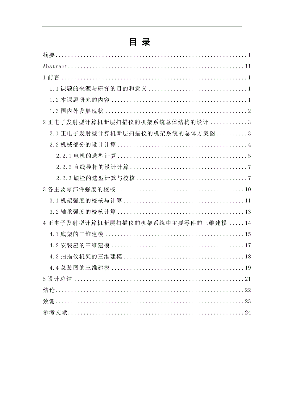 一种用于正电子发射型计算机断层扫描仪的机架系统设计说明书_第4页