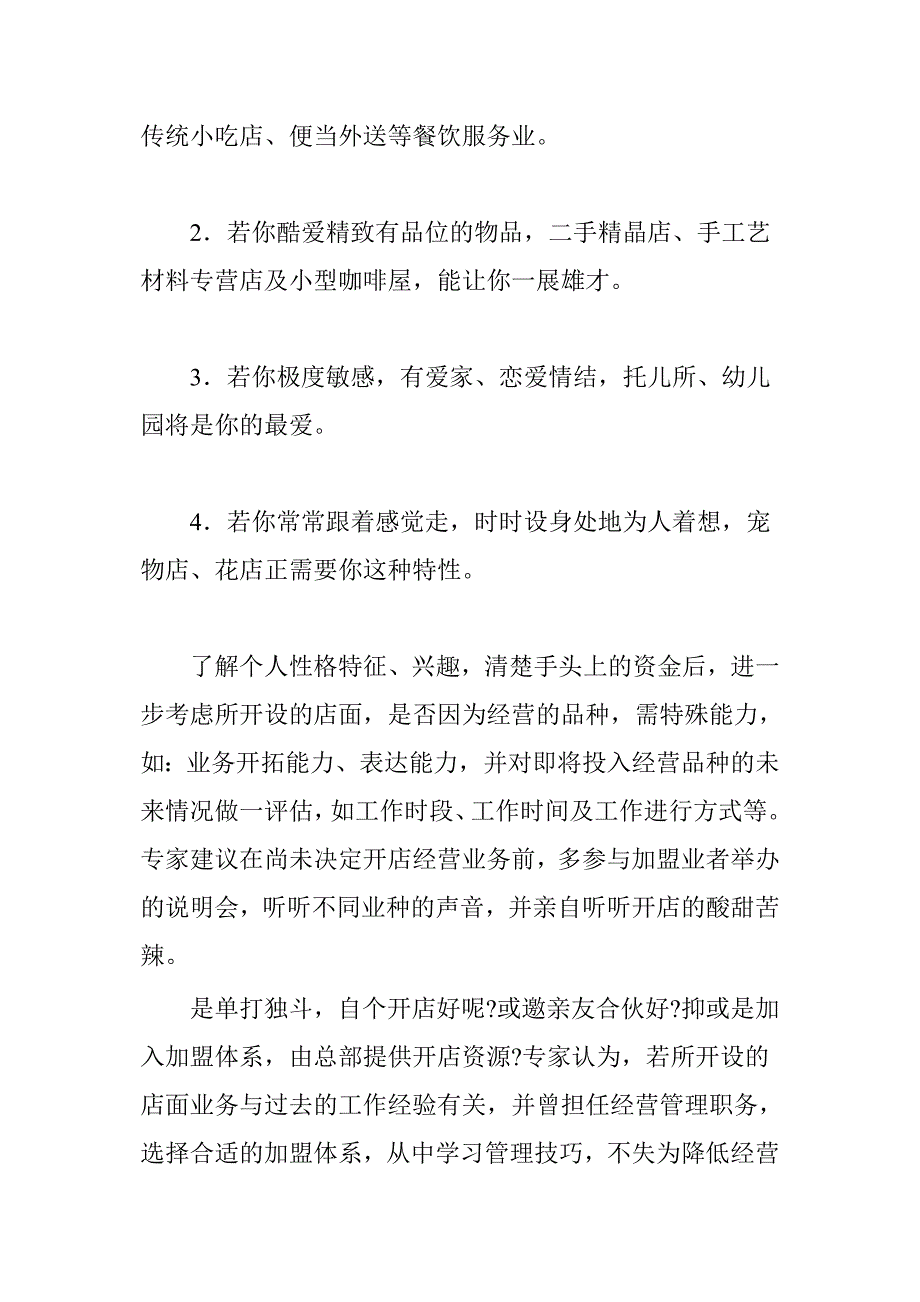 创业者怎样开个成功的小店必读.doc_第2页