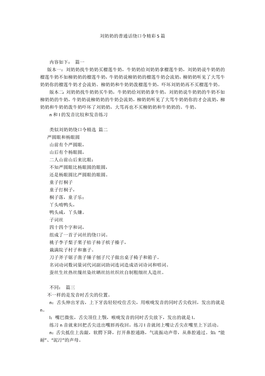 刘奶奶的普通话绕口令精彩5篇.docx_第1页