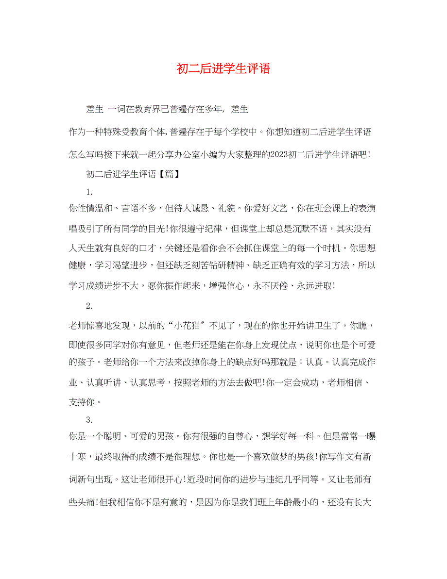 2023年初二后进学生评语.docx_第1页