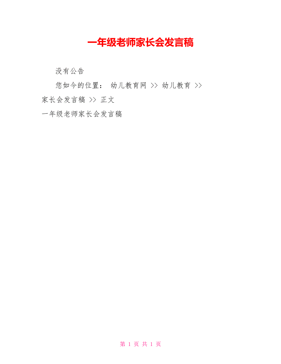 一年级教师家长会发言稿_第1页