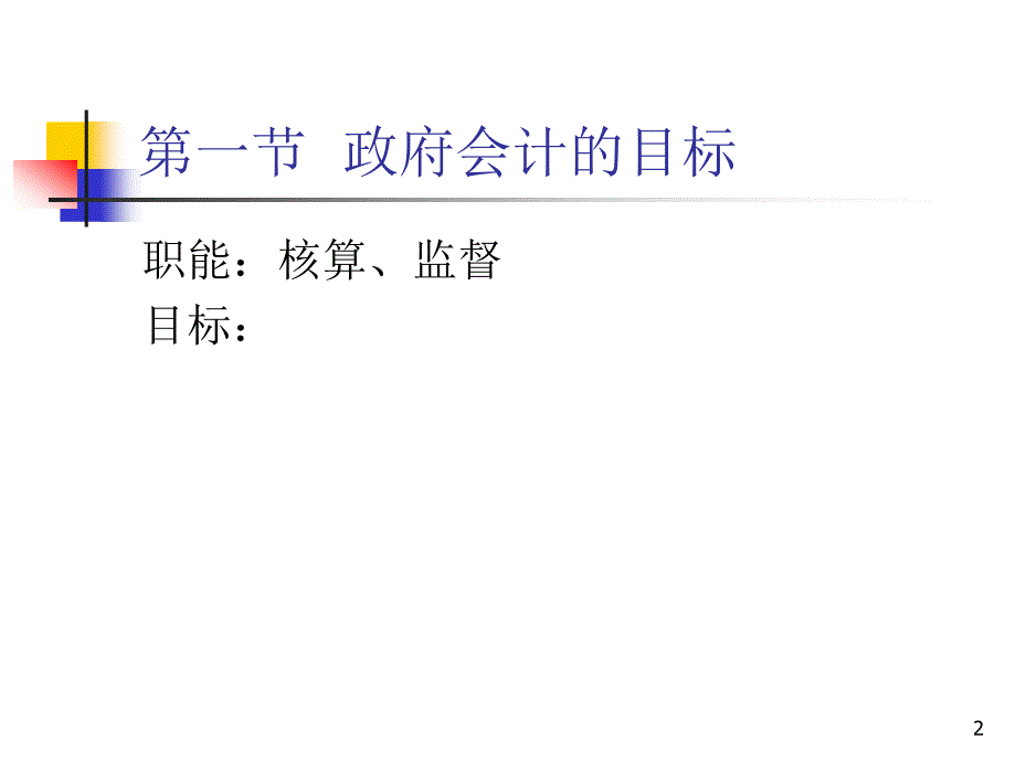 政府与非营利组织会计的基本理论_第2页