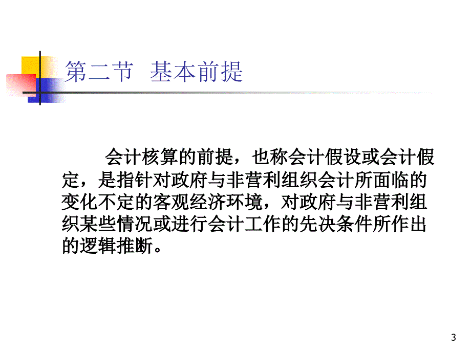 政府与非营利组织会计的基本理论_第3页